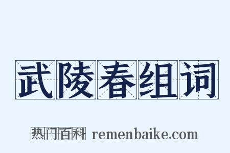 武陵春组词是什么意思的图片
